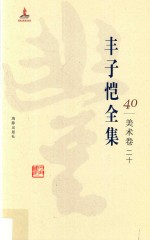 丰子恺全集  美术<em>卷</em>  20