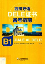 <em>西</em>班牙语DELE证书备考指南  B  1