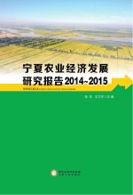 宁夏农业经济发展<em>研究</em>报告  <em>2014</em>-<em>2015</em>