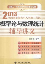 2013全国硕士研究生入学统一考试  概率论与数理统计辅导讲义