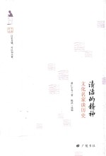 清洁的精神  文化名家谈历史