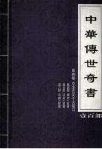 <em>中华</em><em>传世</em>奇书  壹百部  <em>第</em>4<em>卷</em>  <em>中华</em>艺文十大奇书  <em>第</em>4-6部