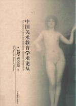 中国美术教育学术论丛  教学研究卷  1