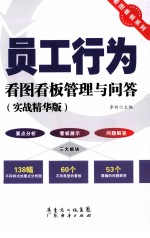 员工行为看图看板管理与问答  实战精华版