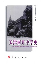 <em>天津</em>南开中学史