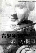 青少年弦乐合奏曲选  1  外国乐曲  第一小提琴