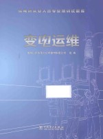 供电所从业人员专业培训试题库  变电运维