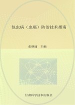 包虫病（虫癌）防治技术指南