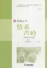 情系芦岭  <em>加林</em>优秀作品选  下