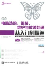 新编电脑选购、组装、维护<em>与</em>故障处理<em>从</em><em>入门</em><em>到</em><em>精通</em>