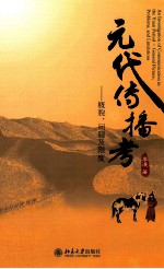 元代传播考  概貌、问题及限度=An investigation of communication in the Yuan period generlal picture