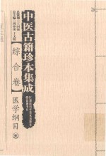 中医<em>古籍</em>珍本集成  综合卷  医学纲目  <em>5</em>