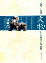 江苏省文物科研课题成果汇编  2003
