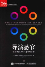 导演感官  掌握导演力的六感修炼手册