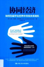 协同经济  如何在扁平化世界中寻找未来商机