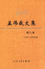 孟伟哉文集  第9卷  《当代》档案拾遗