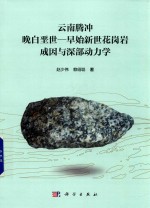 云南腾冲晚白垩世  早始新世花岗岩成因与深部动<em>力学</em>