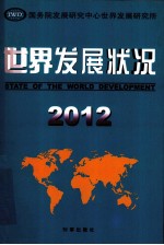 世界<em>发展</em>状况  2012