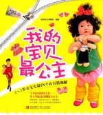 <em>我的</em>宝贝最公主  让宝宝立变最潮最有气质公主