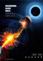 《<em>环球</em><em>科学</em>》新知丛书  “发现”黑洞  进化的宇宙观