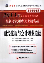 2013北京市会计从业资格无纸化考试系列丛书  财经法规与会计职业道德最新考试题库及上机实战