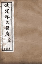 钦定佩文韵府  入声  月至曷