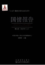 国情报告  第5卷  2002年  下