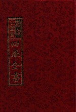 影印文渊阁四库全书  第684册