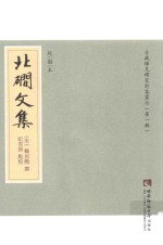 日藏稀见释家别集丛刊  <em>第</em><em>1</em><em>辑</em>  北磵<em>文集</em>  校勘本