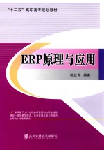 ERP原理与<em>应用</em>
