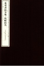 米芾书法全集  法帖13  北京故宫藏《松桂堂帖》