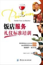 饭店<em>服务</em>礼仪标准<em>培训</em>