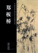 中国历代绘画名家作品精选系列  郑板桥