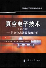 真空<em>电子</em><em>技术</em> 第2版 <em>信息</em>化武器装备的心脏
