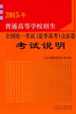 2015年普通高等学校招生全国统一考试  夏季高考  山东卷考试说明