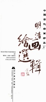 中国古代绘画珍品  下  明清绘画选辑