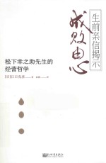 成败由心  松下幸之助先生的经营哲学