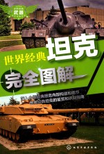 世界经典武器完全<em>图解</em>系列  世界经典坦克完全<em>图解</em>