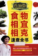 <em>养<em>生堂</em></em>食物相宜相克速查全书
