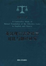 <em>英汉</em>现行法律语言对比与<em>翻译</em>研究