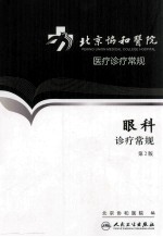 北京协和<em>医院</em>医疗诊疗常规  眼科诊疗常规  第2版