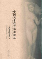 中国美术教育学术论丛  教学研究卷  2