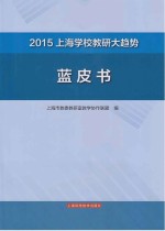 2015<em>上海</em>学校教研大趋势蓝皮书