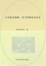 日光温室辣椒  茄子种植<em>技术</em>读本