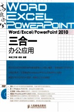 Word/Excel/<em>PowerPoint</em>  <em>2010</em>三合一办公应用