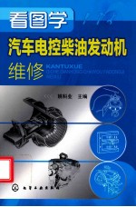 看图学汽车电控<em>柴油</em>发动机<em>维修</em>