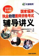 国家临床执业助理医师资格考试辅导讲义  2013
