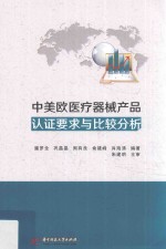 中美欧医疗器械产品认证要求<em>与</em>比较分析