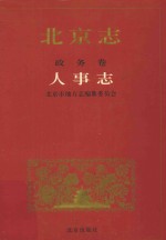 北京志 政务卷.人事志