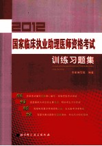 国家临床执业助理医师资格考试训练习题集  2012